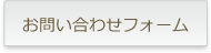 お問い合わせはこちら