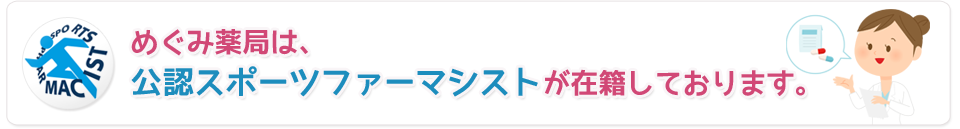 公認スポーツファーマシストが在籍しています。